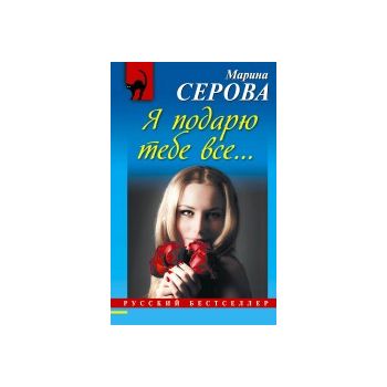 Я подарю тебе все. “Русский бестселлер“