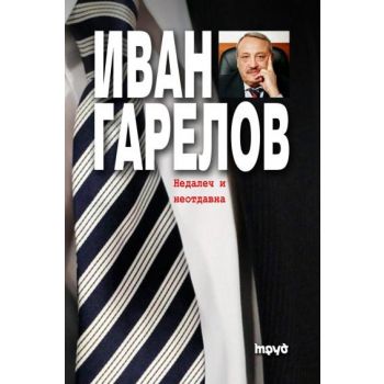 Недалеч и неотдавна