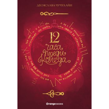12 часа преди Коледа