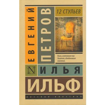 12 стульев. “Эксклюзив: Русская классика“