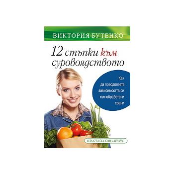 12 стъпки към суровоядството