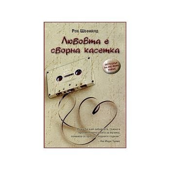 Любовта е сборна касетка