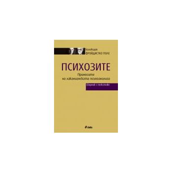 Психозите: Приносите на лаканианската психоанали
