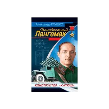 Неизвестный Лангемак. Конструктор “катюш“. “Войн