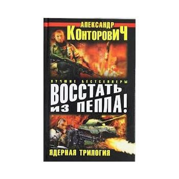 Восстать из пепла! Ядерная трилогия.“Военно-исто