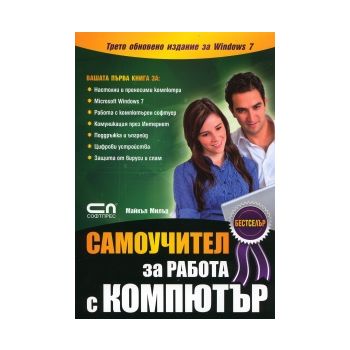 Самоучител за работа с компютър. Трето обновено