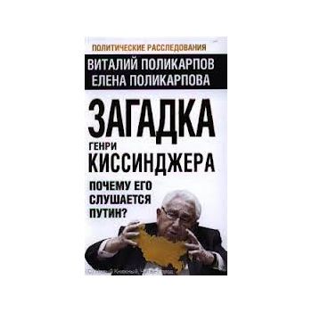 Загадка Генри Киссинджера. Почему его слушает Пу