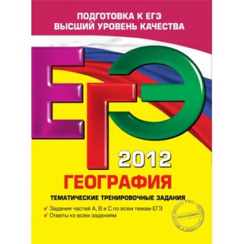 ЕГЭ-2012: География. Тематические тренировочные