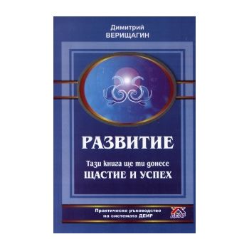 Развитие. Тази книга ще ти донесе Щастие и успех