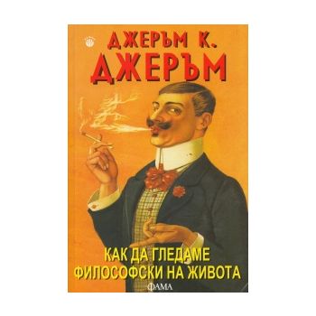 Как да гледаме философски на живота
