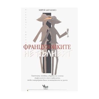 Французойките не пълнеят