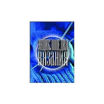 Энциклопедия вязания