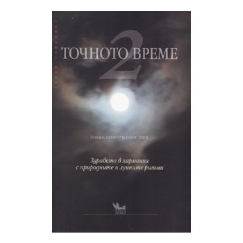 Точното време, книга 2