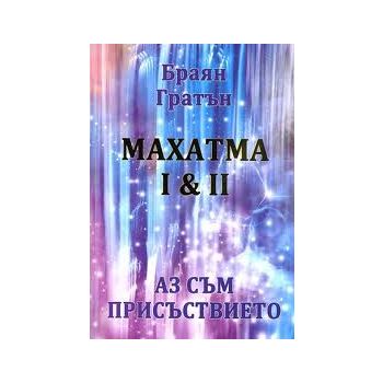 Махатма I & II. Аз съм присъствието