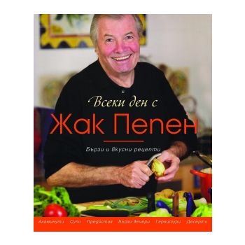 Всеки ден с Жак Пепен: Бързи и вкусни рецепти