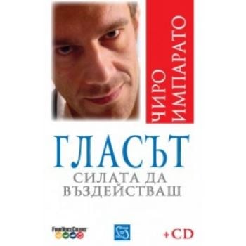 Гласът. Силата да въздействаш