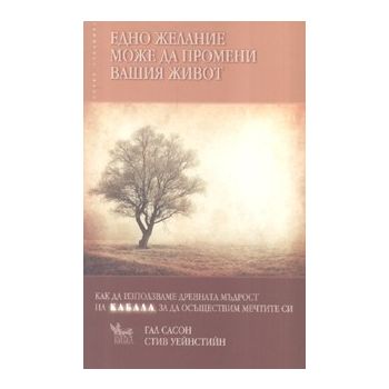 Едно желание може да промени вашия живот
