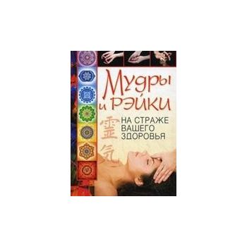 Мудры и рэйки на страже вашего здоровья. “Удобна