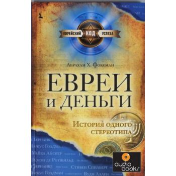 Евреи и деньги. История одного стереотипа. “Евре