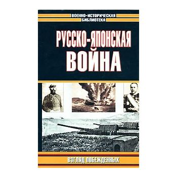Русско-японская война. Взгляд побежденных. “Воен
