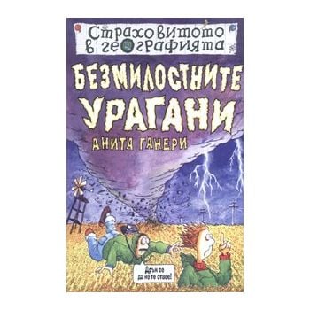 Безмилостните урагани. “Страховитото в география