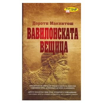 Вавилонската вещица