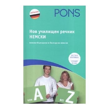 Нов училищен речник Немски/ немско-български и б