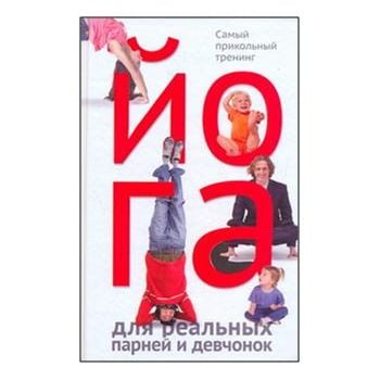 Йога для реальных парней и девчонок. Самый прико
