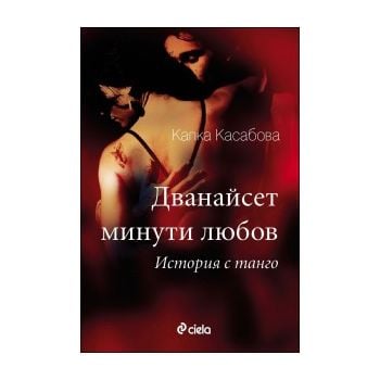 Дванайсет минути любов: История с танго