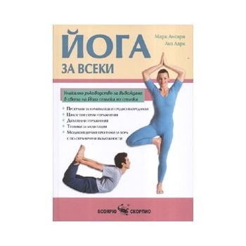 Йога за всеки.