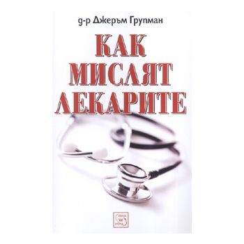 Как мислят лекарите