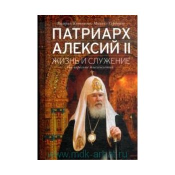 Патриарх Алексий II. Жизнь и служение на перелом