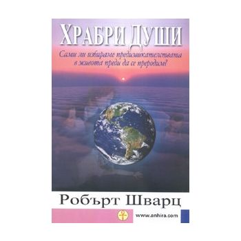 Храбри души. Сами ли избираме предизвикателстват