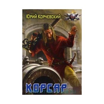 Корсар. “Боевая фантастика“