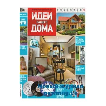 Идеи вашего дома, №8/2011. Практический журнал