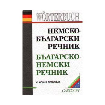Немско-български речник,бълг.-нем.речник с новия