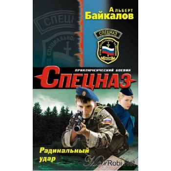 Радикальный удар. “Спецназ“