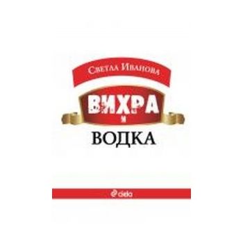 Вихра и водка