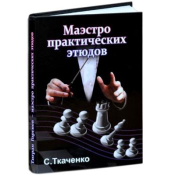 Тигран Горгиев - маэстро практических этюдов