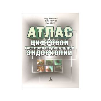 Атлас цифровой гастроинтестинальной эндоскопии