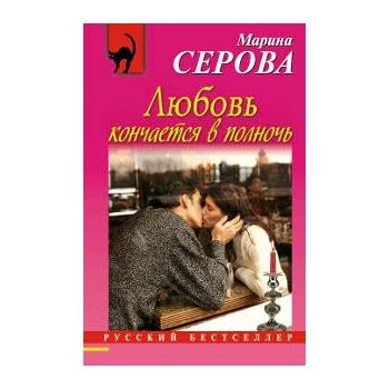 Любовь кончается в полночь. “Русский бестселлер“