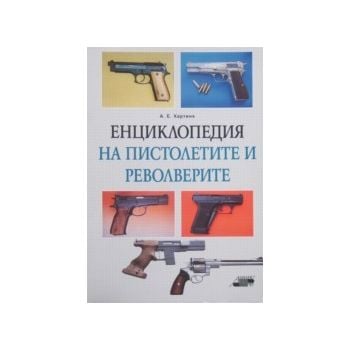 Енциклопедия на пистолетите и револверите (изд.“
