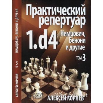 Практический репертуар 1.d4: Нимцович, Бенони и