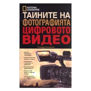 Тайните на фотографията: Цифровото видео