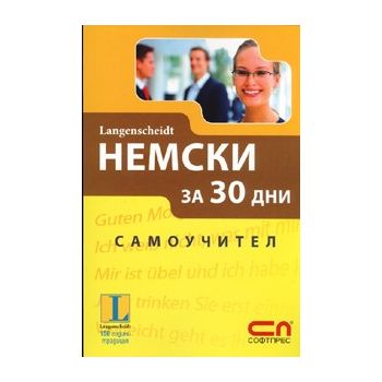 Немски за 30 дни: Самоучител