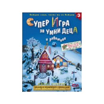 Супер игра за умни деца и родители 3. (Джоан Сте