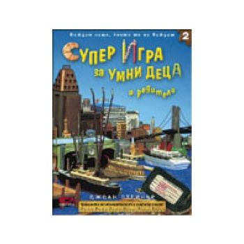 Супер игра за умни деца и родители 2. (Джоан Сте