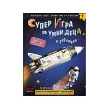 Супер игра за умни деца и родители 1