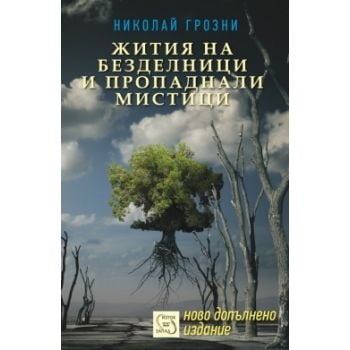 Жития на безделници и пропаднали мистици