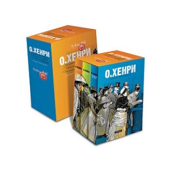 О` Хенри: Сборници избрани разкази. Животът е те